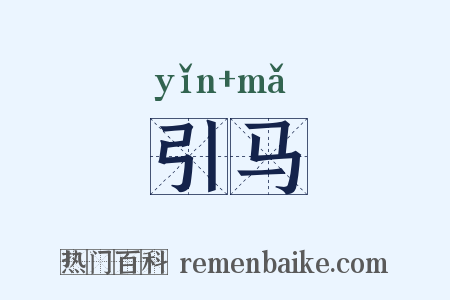 引马是什么意思的图片